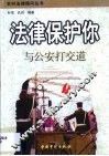 法律保护你  与公安打交道 封面