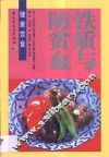 铁质与防贫血 封面
