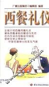 西餐礼仪 封面