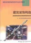 建筑装饰构造 封面