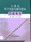 计算机电子线路与数字逻辑习题解答 封面