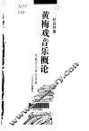 黄梅戏音乐概论 封面