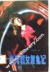 台湾歌女复仇记 封面
