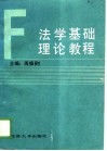 法学基础理论教程 封面