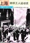 上海纺织工人运动史 封面