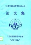 '93南京国际医院管理学术会议论文集  国内部分 封面