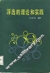 浮选的理论和实践 封面