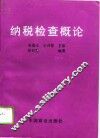纳税检查概论 封面