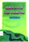 福建农业科技评价与发展对策 封面