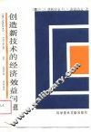 创造新技术的经济效益问题 封面