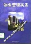 物业管理实务 封面