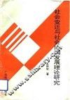 社会变迁与社会协调发展理论研究 封面