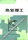 热处理工 封面