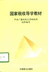 国家税收导学教材 封面