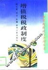 增值税税政制度 封面