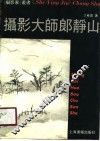 摄影大师郎静山 封面