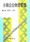 乡镇企业物资管理 封面