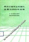 黑龙江省农业机械化发展与2000年战略 封面