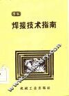 焊接技术指南 封面
