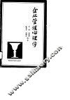 企业管理心理学 封面