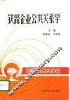 铁路企业公共关系学 封面