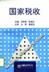 国家税收 封面