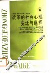 改革的社会心理  变迁与选择 封面