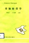 市场经营学 封面