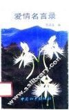 爱情名言录 封面