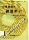 竞争致胜的锦囊妙计  事业成功的自我修养指南 封面