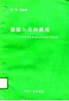 迎接入关的挑战  中外专家学者纵谈横论关贸总协定 封面