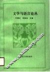 文学与语言论丛 封面