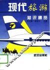 现代旅游知识通览 封面
