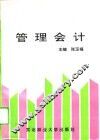 管理会计 封面