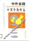 中外金融十万个为什么 封面