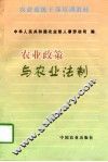 农业政策与农业法制 封面