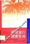 热带旅行健康咨询  1993  第11版 封面