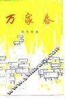 万家春  戏曲 封面