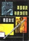 美国服装和装饰织物商品知识 封面