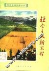 社会主义新农村 封面