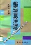 投资项目经济评价  修订版 封面