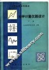 高等学校试用教材  光学计量仪器设计  下 封面