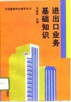 进出口业务基础知识 封面