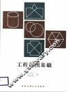 工程制图基础 封面