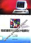 微机操作与新会计电算化 封面