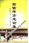 俞佐萍方志论集 封面