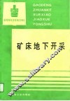 高等专科学校教学用书  矿床地下开采 封面