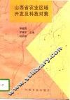 山西省农业区域开发及科技对策 封面
