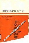 陶瓷材料矿物学工艺 封面