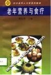老年营养与食疗 封面